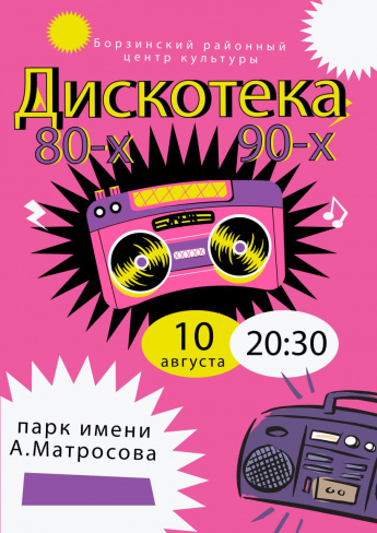 Дискотека 80-90- х