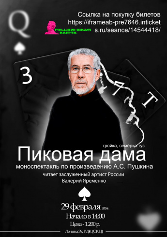 моноспектакль "Пиковая дама"